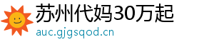 苏州代妈30万起	